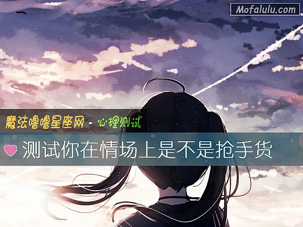 测试你在情场上是不是抢手货