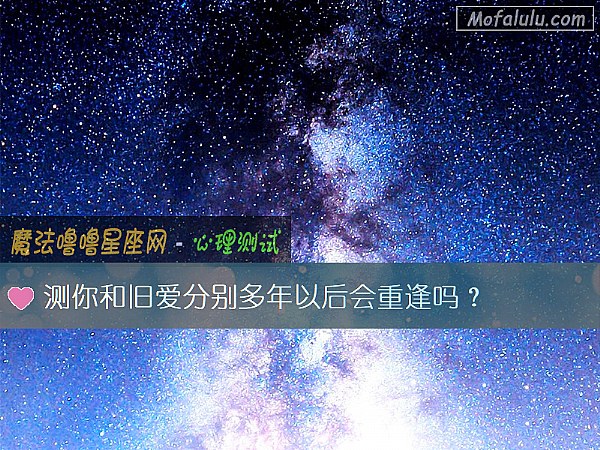 测你和旧爱分别多年以后会重逢吗？