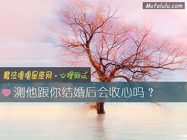 测他跟你结婚后会收心吗？