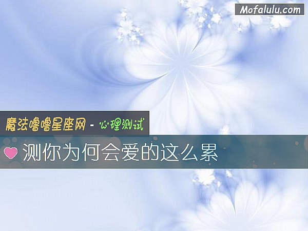 测你为何会爱的这么累