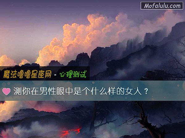 测你在男性眼中是个什么样的女人? 测你在男性眼中是个什么样的女人?
