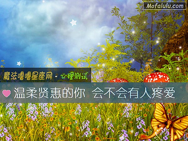 温柔贤惠的你 会不会有人疼爱