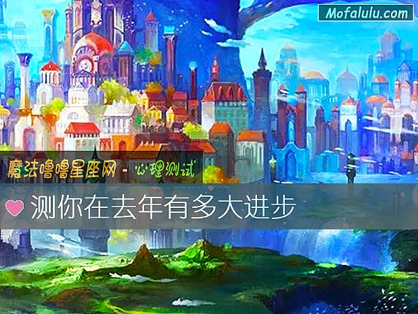 测你在去年有多大进步 测你在去年有多大进步