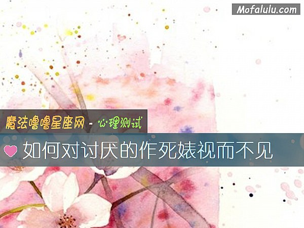 如何对讨厌的作死婊视而不见