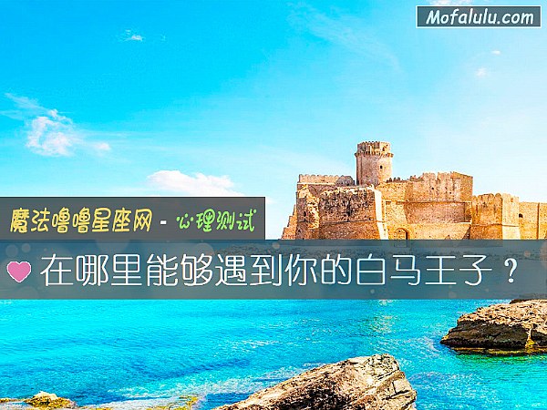 在哪里能够遇到你的白马王子？