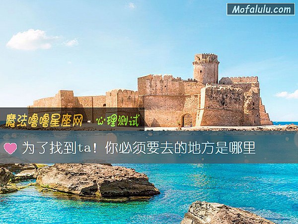 为了找到ta！你必须要去的地方是哪里