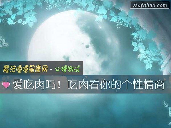 爱吃肉吗!吃肉看你的个性情商 爱吃肉吗!吃肉看你的个性情商