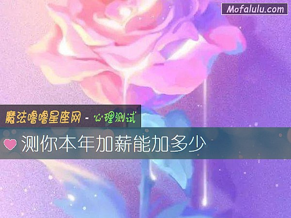 测你本年加薪能加多少