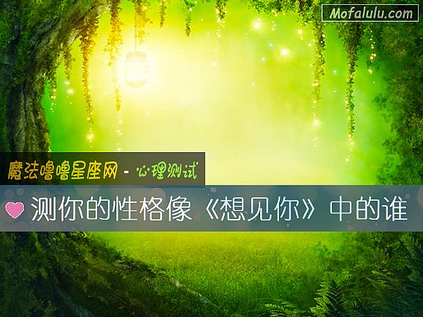 测你的性格像《想见你》中的谁