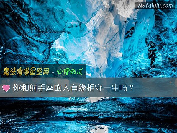 你和射手座的人有缘相守一生吗？