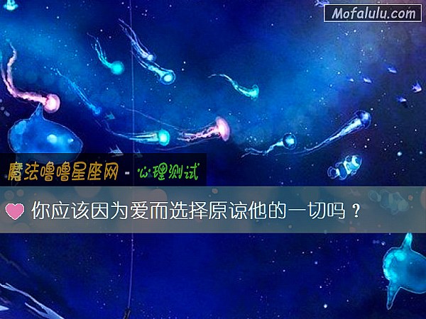 你应该因为爱而选择原谅他的一切吗？