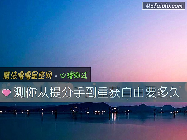 测你从提分手到重获自由要多久