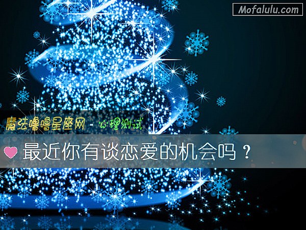 最近你有谈恋爱的机会吗？