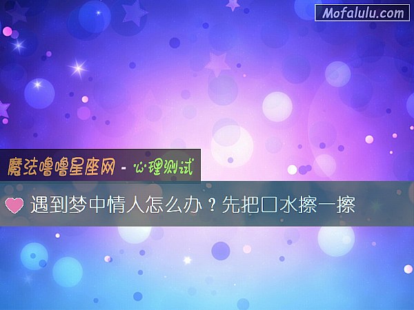 遇到梦中情人怎么办?先把口水擦一擦 遇到梦中情人怎么办?先把口水擦一擦