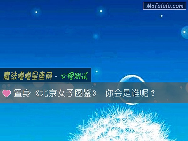 置身《北京女子图鉴》 你会是谁呢？