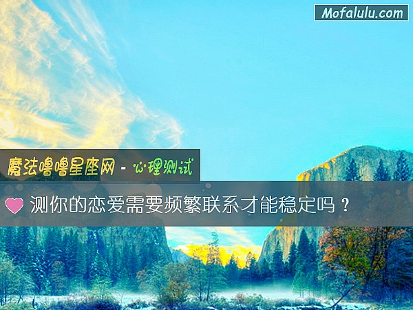 测你的恋爱需要频繁联系才能稳定吗？