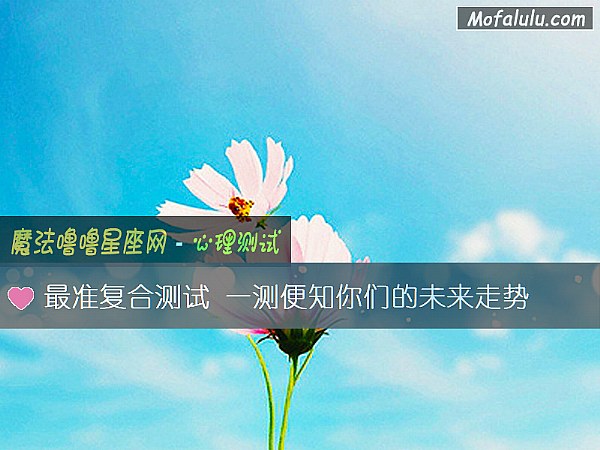最准复合测试 一测便知你们的未来走势