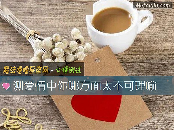 测爱情中你哪方面太不可理喻