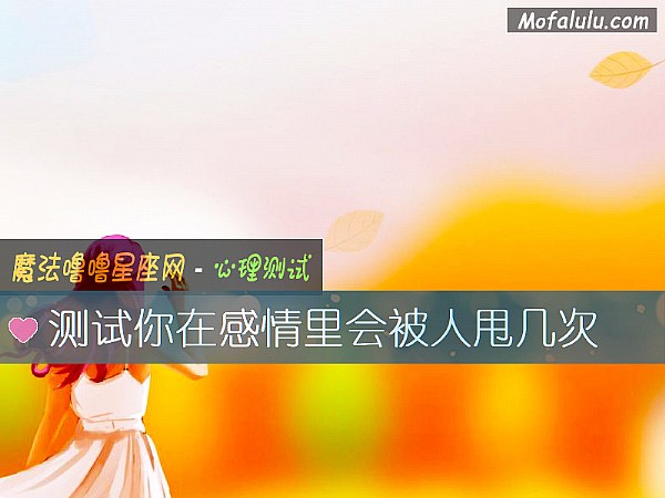 测试你在感情里会被人甩几次