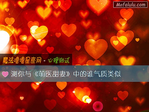 测你与《萌医甜妻》中的谁气质类似