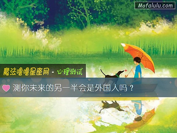 测你未来的另一半会是外国人吗？