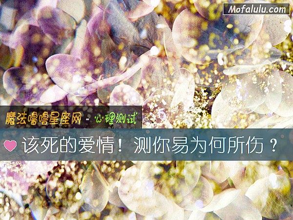 该死的爱情！测你易为何所伤？