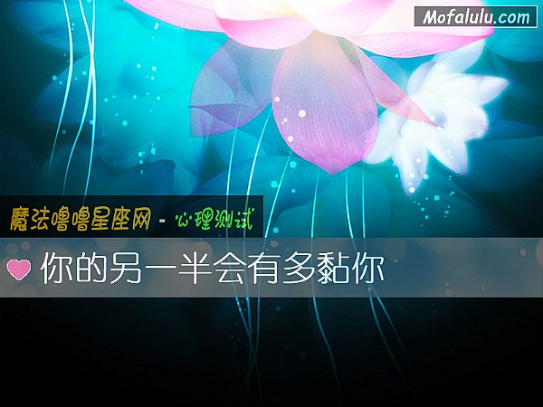 你的另一半会有多黏你