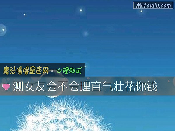 测女友会不会理直气壮花你钱