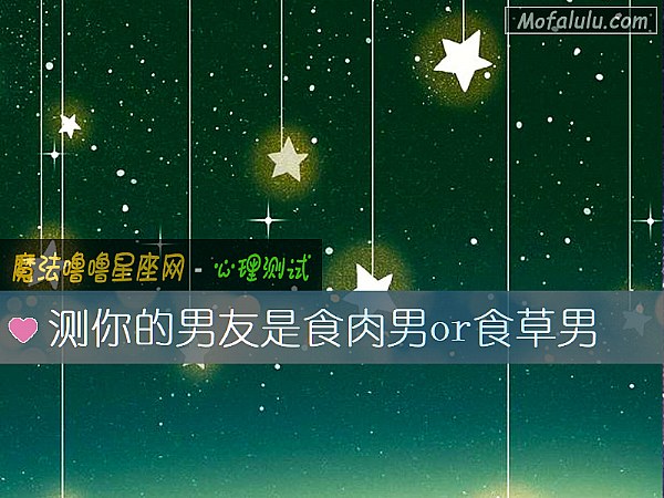 测你的男友是食肉男or食草男