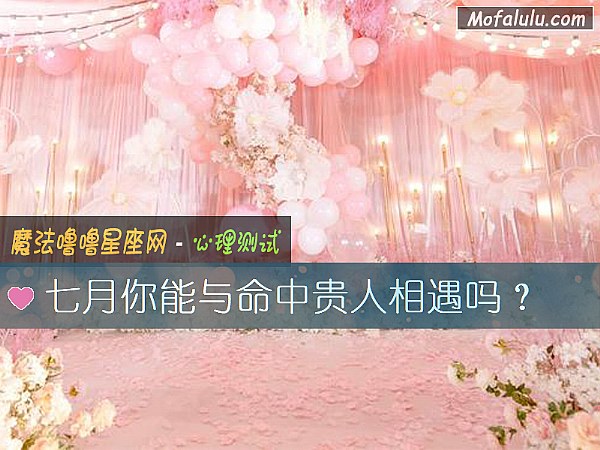 七月你能与命中贵人相遇吗？