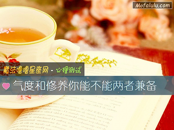 气度和修养你能不能两者兼备