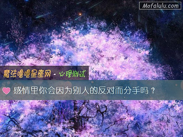 感情里你会因为别人的反对而分手吗？