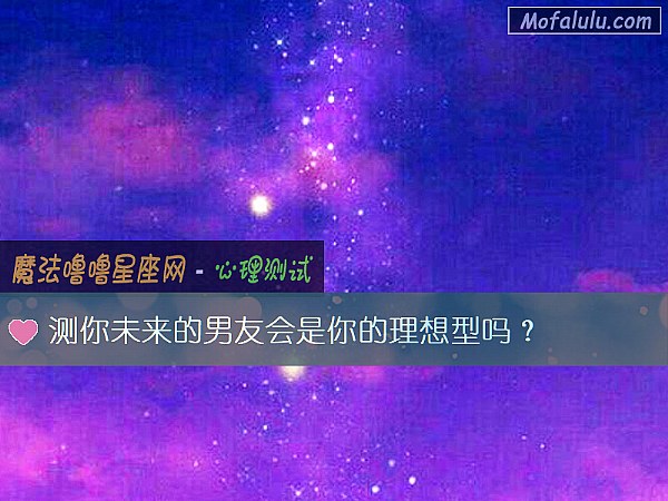 测你未来的男友会是你的理想型吗？