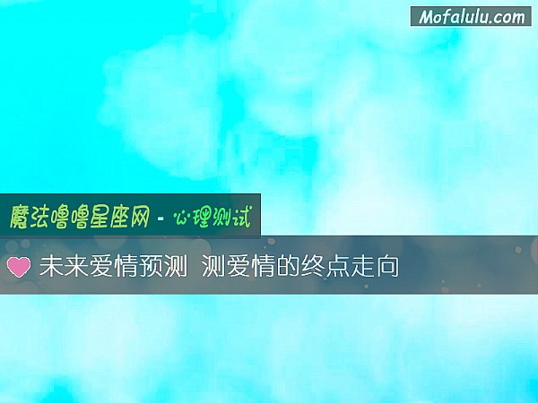 未来爱情预测 测爱情的终点走向