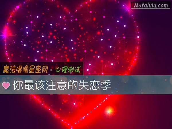 你最该注意的失恋季