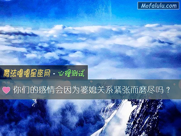 你们的感情会因为婆媳关系紧张而磨尽吗？