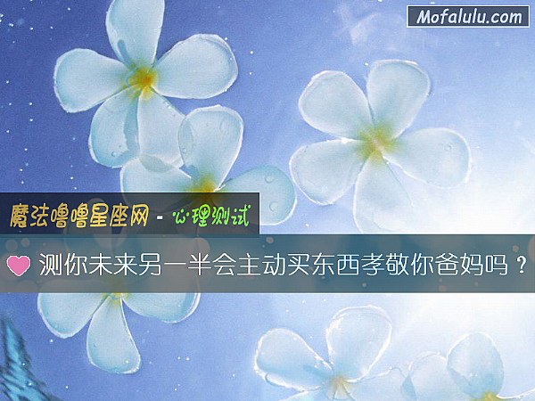 测你未来另一半会主动买东西孝敬你爸妈吗？
