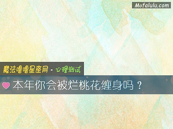 本年你会被烂桃花缠身吗？