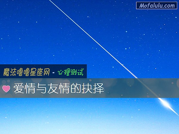 爱情与友情的抉择