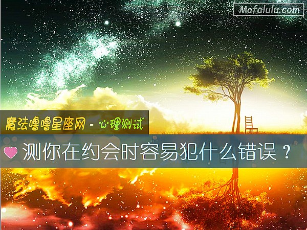测你在约会时容易犯什么错误？