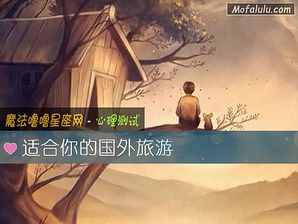 适合你的国外旅游