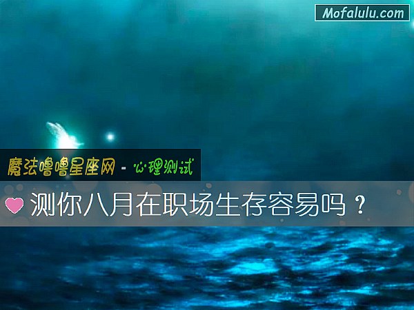 测你八月在职场生存容易吗？