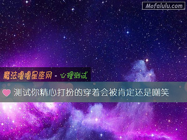 测试你精心打扮的穿着会被肯定还是嘲笑