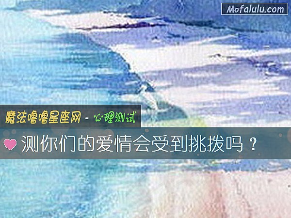 测你们的爱情会受到挑拨吗？