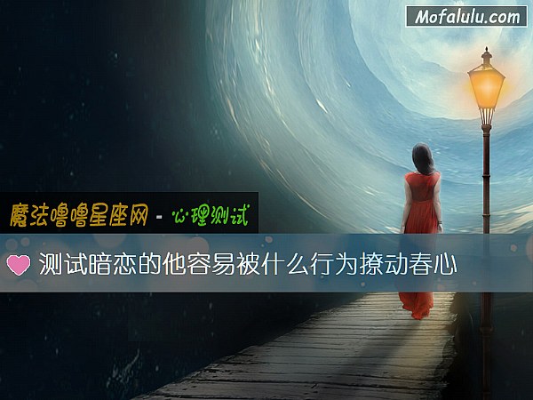 测试暗恋的他容易被什么行为撩动春心
