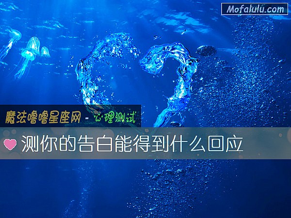 测你的告白能得到什么回应