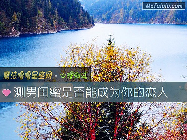 测男闺蜜是否能成为你的恋人 测男闺蜜是否能成为你的恋人