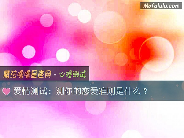爱情测试：测你的恋爱准则是什么？