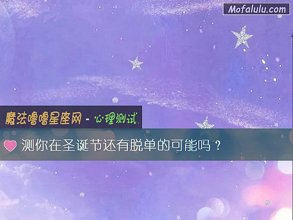 测你在圣诞节还有脱单的可能吗？