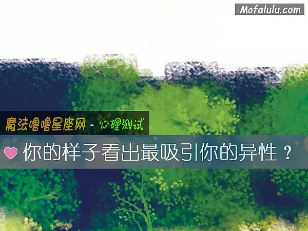 你的样子看出最吸引你的异性? 你的样子看出最吸引你的异性?